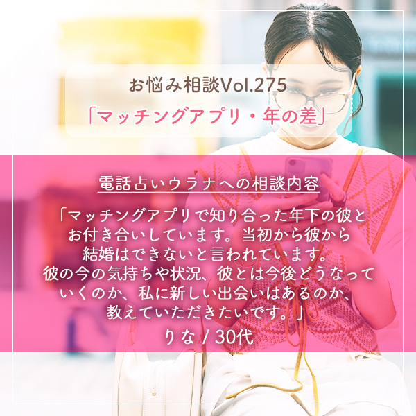 電話占いウラナお悩み相談vol.275_マッチングアプリ,年の差